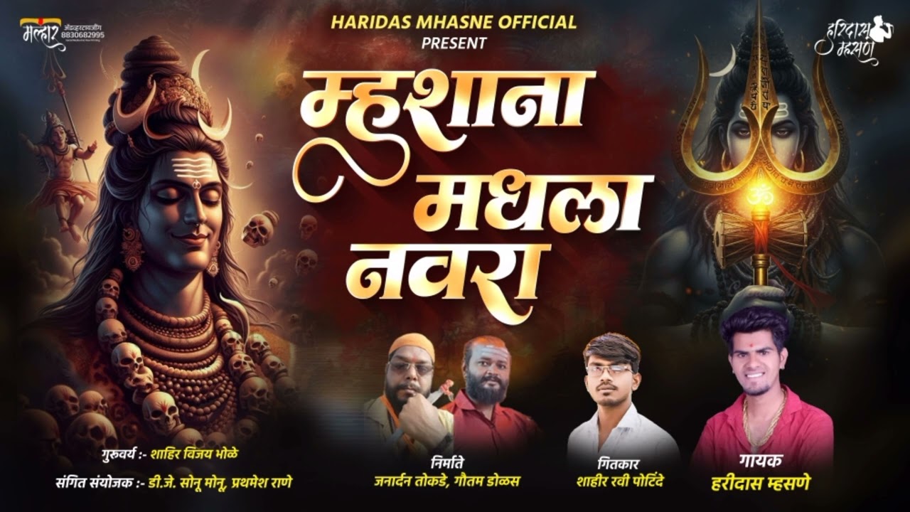 म्हसना मधला नवरा आला तुझ्या ग साठी/ mhasnamadhala navara aala tujhyasathi #shivratri