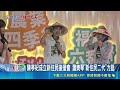 蕭美琴力挺陳亭妃成立新住民後援會 謝龍介生日婉拒蛋糕喊市民水深火熱｜三立新聞LIVE
