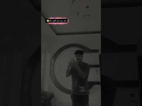 ترند مش عيب يل تكون دكر اسلام كبونجا