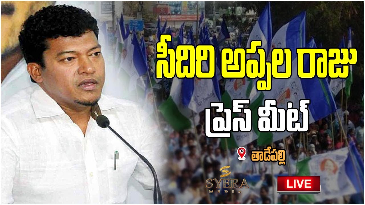 | LIVE🔴: Minister Sri Dr. Seediri Appala Raju press meet at party ...