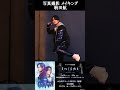#Shorts 駒田航【朗読劇 ENIGMA~Invisible rain~】写真撮影メイキング