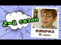 Вовочка 2 | 10 серия