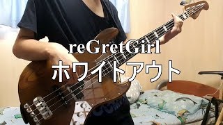 【TAB譜】reGretGirl - ホワイトアウト / ベース弾いてみた