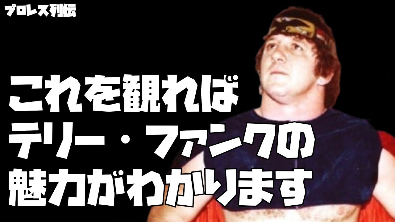 テリー・ファンク 唯一無二のパフォーマンスのオンパレード