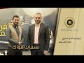نسمات هواك عمار صرصر إبراهيم الدردساوي بالفن نسمو Ammar Sarsar 2021 