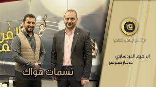 نسمات هواك - عمار صرصر & إبراهيم الدردساوي - بالفن نسمو | Ammar Sarsar - 2021