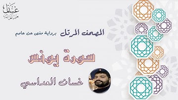 سورة يونس مع الآيات - الشيخ غسان العداسي