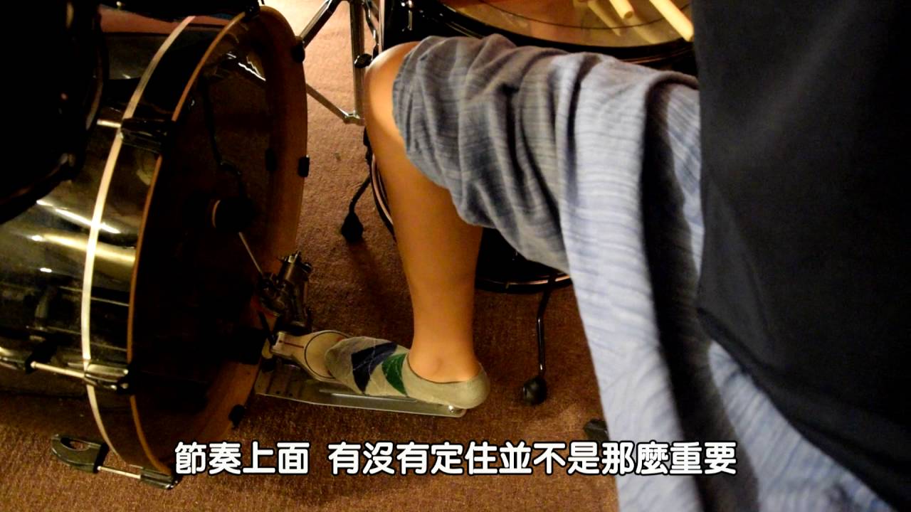 大鼓 調 本麻 飛切上 正確踩大鼓的方法- YouTube