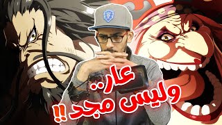 أنطباع مانجا ون بيس 1050 - سقط كايدو..فضحك الجميع وعاشوا بسلام وخلفوا صبيان وبنات !!