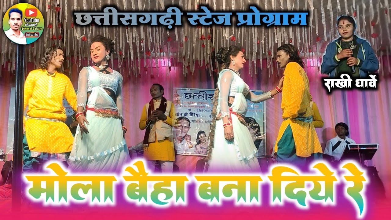मोला बैहा बना दिया रे || राखी धार्वे स्टेज प्रोग्राम पिपरिया खुर्द चाबी जिला मंडला 