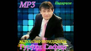 картинка: гр.Сафир - Падарҷон