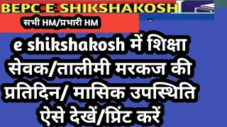 e sikshakosh siksha sewak/talimi markaj attendance/siksha sewak MIS/e shikshakosh/how to chek/print screenshot 4