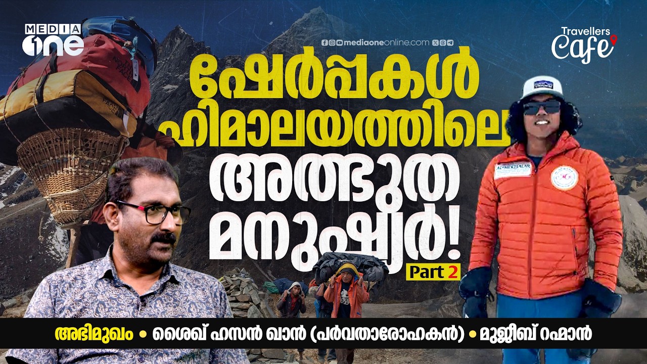മൗണ്ട് എവറസ്റ്റിലെ ഷേർപ്പകളുടെ ജീവിതം പറഞ്ഞ് ശൈഖ്  ഹസൻ ഖാൻ | Traveller's Cafe | SHEIKH HASSAN KHAN