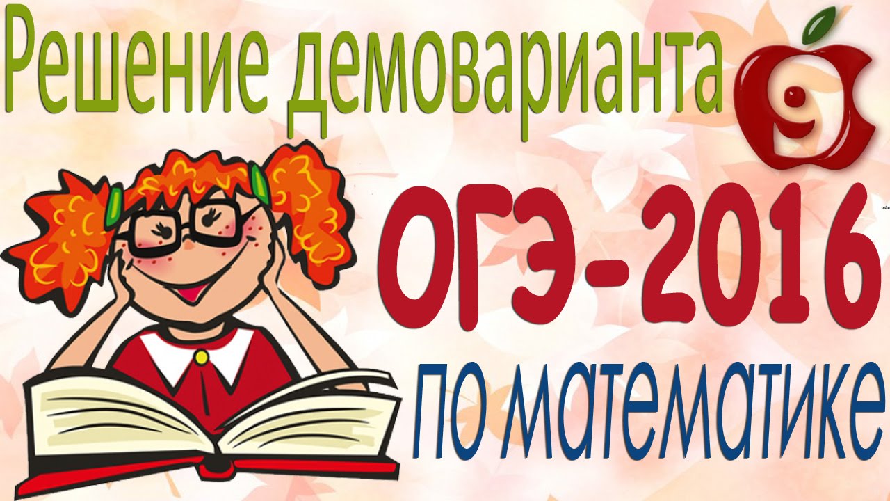 ОГЭ на 5 картинки. Демовариант картинка. Отзывчивость огэ 9.3