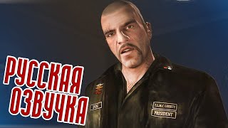 Grand Theft Auto Iv: The Lost And Damned | Русская Озвучка #9