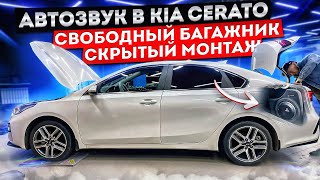 68500 рублей на новую аудиосистему в Киа Церато 2021 Автозвук в Kia Cerato 2021