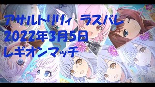 アサルトリリィ　ラスバレ　Cランクレギオンマッチ20220305