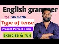 PRESENT PERFECT TENSE आये सीखे मात्र 5 मिनट में English grammer exercise rule ncert books upboard