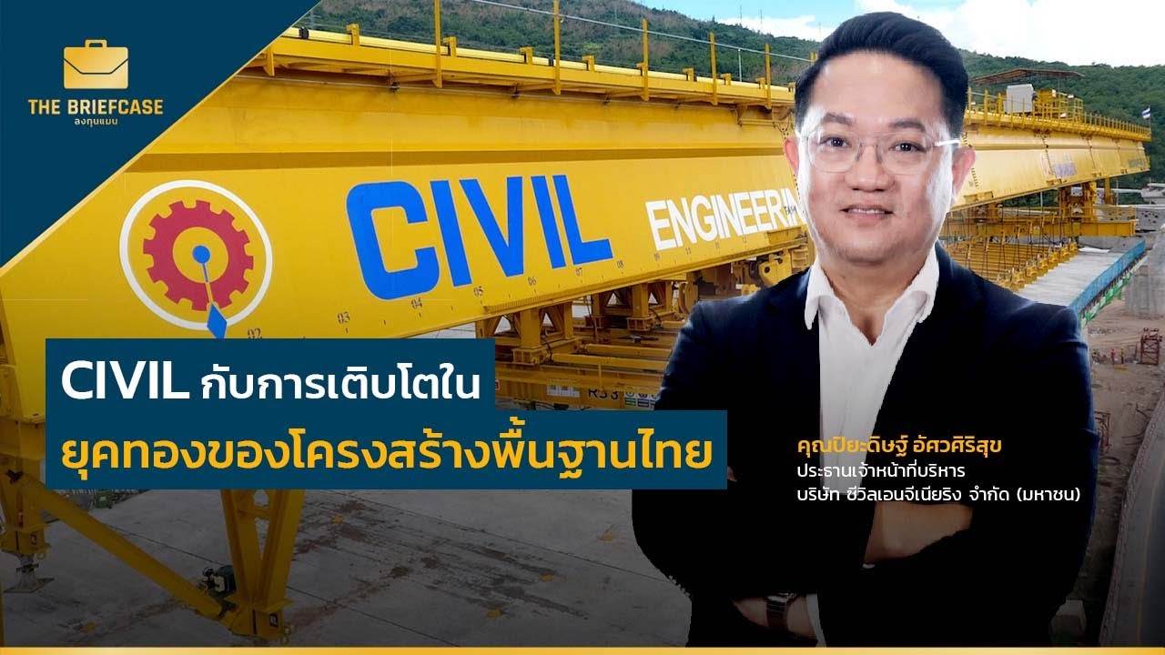 CIVIL กับการเติบโตในยุคทองของโครงสร้างพื้นฐานไทย | THE BRIEFCASE
