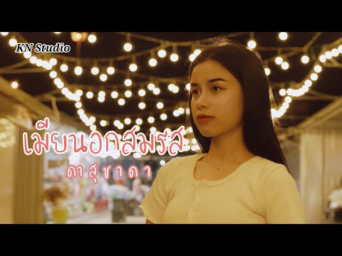 เมียนอกสมรส (เมียน้อย) - ก้อย ชาลินี (COVER VRESION) original - ดา สุชาดา