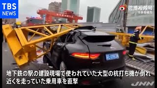 中国 大型杭打ち機が倒れ走行中の車を直撃