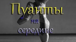 ПУАНТЫ. Занятия на пуантах. Середина ПУАНТЫ. Занятия на пуантах. Середина