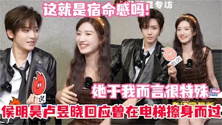 侯明昊卢昱晓采访近的都贴在一起了!卢昱晓说最想和侯明昊一起跳舞~两人合唱那段反复看十遍!#侯明昊 #卢昱晓 #入青云 #drama #cp