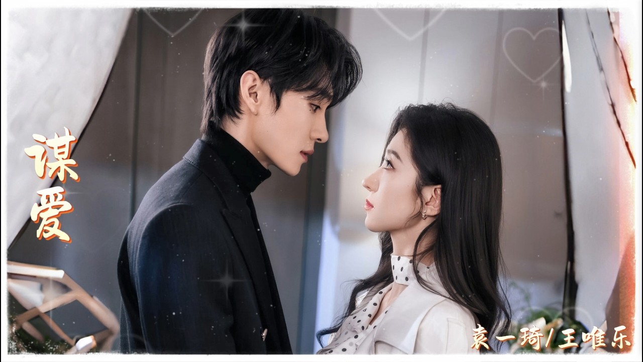 袁一琦/王唯樂- 《謀愛》（短劇 《雪落時逢你》主題曲） 『我看著愛塌陷失去了力氣 每一次爭吵誤解撕開了縫隙 我握不住任愛流逝 高清動態歌詞』