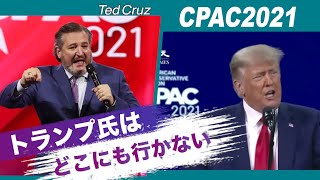 「トランプ氏はどこにも行かない」テッド・クルーズ上院議員CPACで演説