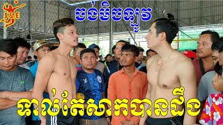 ចង់ដឹងអត់ អ្នកណាឈ្នះ? ស្មាត់ក្តូ ចិត្រ បងហុង ប៉ះ ស្មាត់ឆាប៉ោយប៉ែត - Cambodia Super Star Volleyball