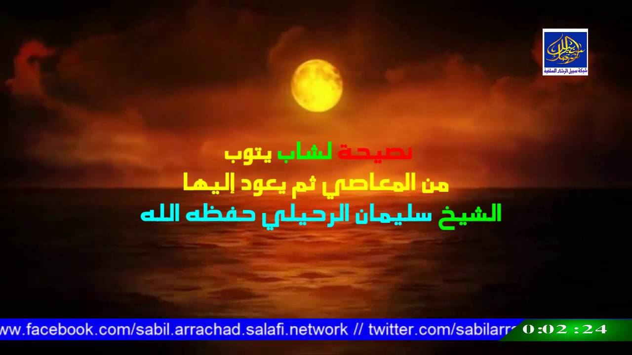 نصيحة لشاب يتوب من المعاصي ثم يعود إليها  / الشيخ سليمان الرحيلي حفظه الله