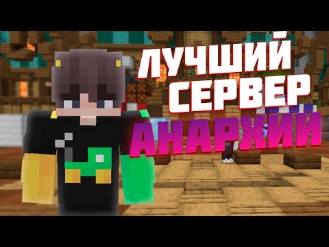 ТОП 3 СЕРВЕРА АНАРХИИ В МАЙНКРАФТ ПЕ НА ТЕЛЕФОН! СЕРВЕР АНАРХИИ В МАЙНКРАФТ БЭДРОК
