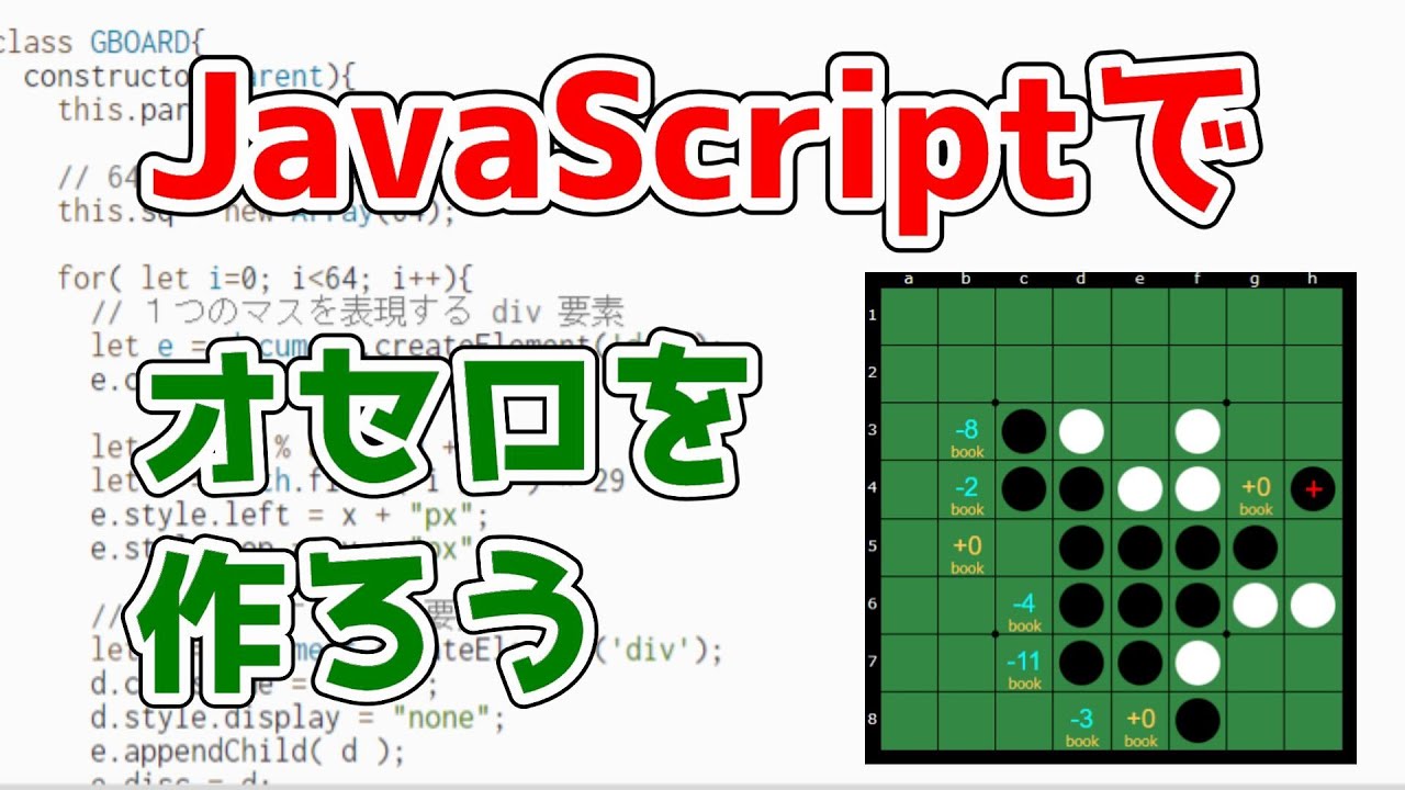 オセロ八段のプログラマーがオセロゲームを作る方法を教えたげるけどなんか質問ある Javascriptプログラミング Youtube