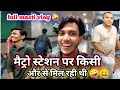 🚇 मैट्रो स्टेशन पर किसी ओर से मिल रही थी 🤪😀!! Krishna megha official vlogs !! #vlog ..