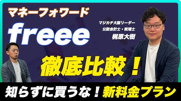 freeeとマネーフォワードを徹底比較！／2大クラウド会計ソフトの違いとは？／新料金プランスタートでfreeeからマネーフォワードに乗り換えるべきなのか？／クラウド会計税理士が詳しく解説！