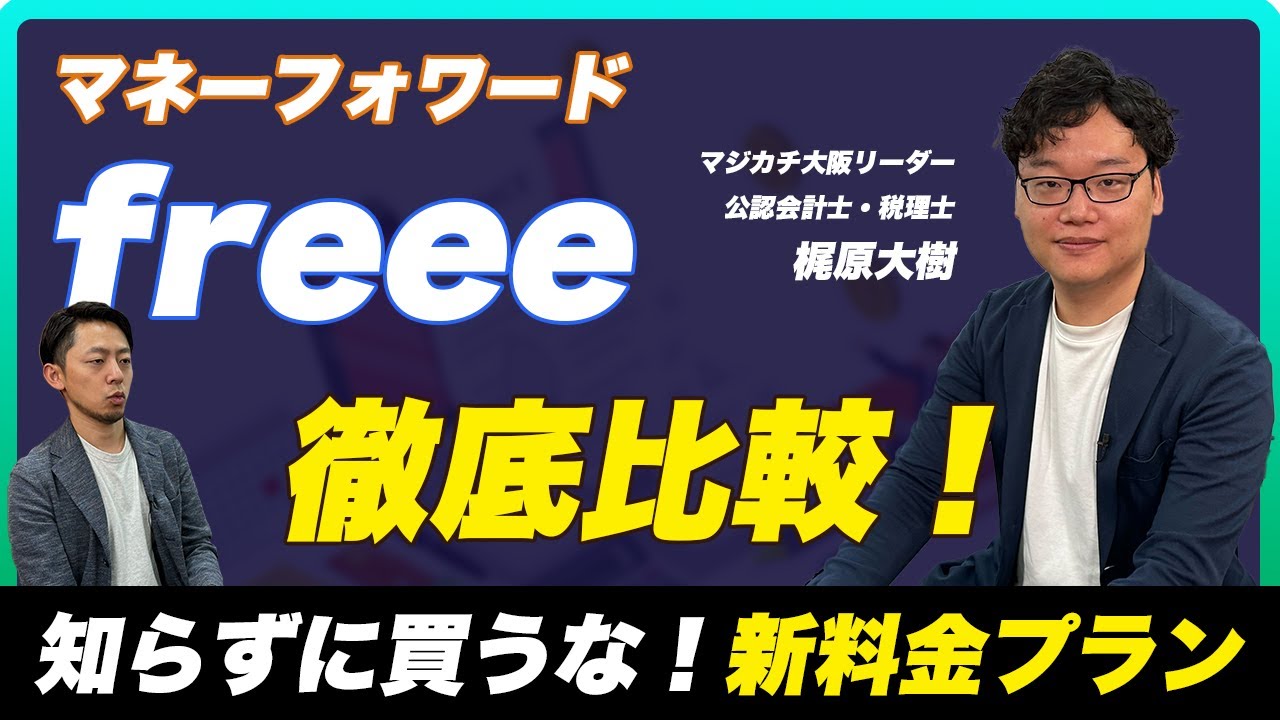 freeeとマネーフォワードを徹底比較！／2大クラウド会計ソフトの違いとは？／新料金プランスタートでfreeeからマネーフォワードに乗り換えるべきなのか？／クラウド会計税理士が詳しく解説！