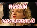 Цымбалюк-Романовская представила публике своего нового возлюбленного