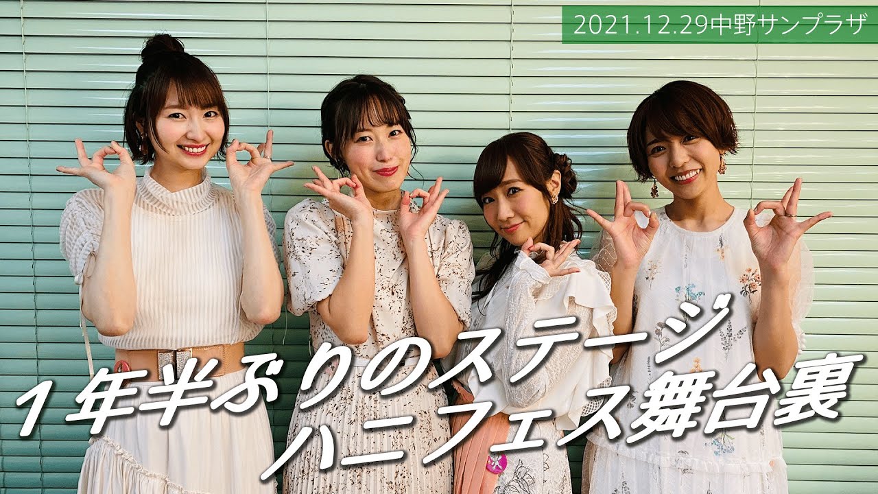 「ハニフェス」の舞台裏を大公開！一年半ぶりのステージパフォーマンス【スフィア 声優】