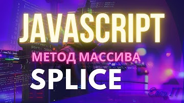 Метод массива splice в JavaScript
