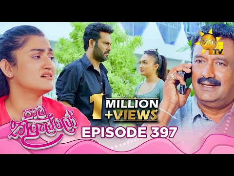 Paata Kurullo - පාට කුරුල්ලෝ | Episode 397 | 2025-11-17 | Hiru TV