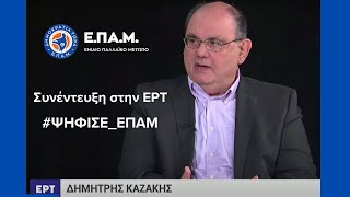 45 λεπτά με τον Δημήτρη Καζάκη  #ΕΡΤ Συνέντευξη  Ευρωεκλογές 2024