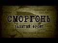 Сморгонь - Забытый фронт