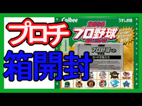 箱開封 プロ野球チップス16第２弾 Youtube