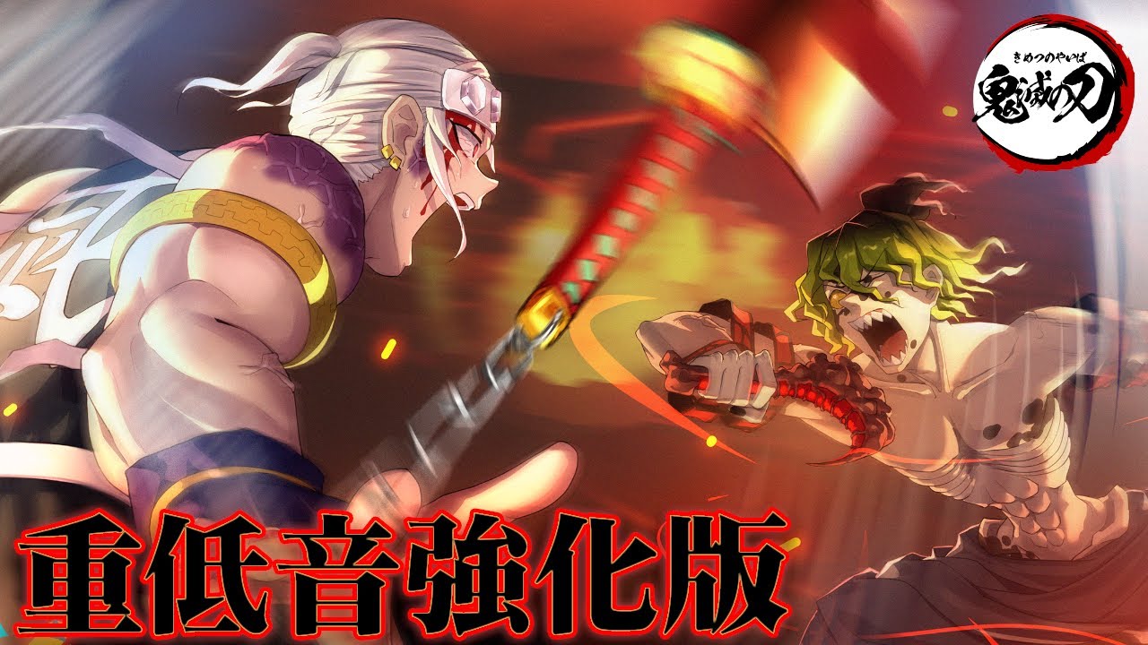 重低音強化】「譜面が完成した！」宇髄天元vs妓夫太郎ラストバトルBGM 