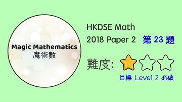 【2018 Math P2 Q23】DSE Maths Core Paper 2 II MC 文憑試數學卷二｜魔術數