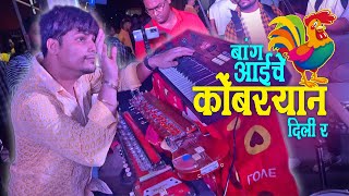 BANG AAICHE KOMBRYAN DILI R | Saurabh Mhatre | Lovely Musical Group | Banjo Party In Mumbai 2022