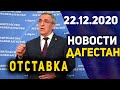 Новости Дагестана за 22.12.2020 года