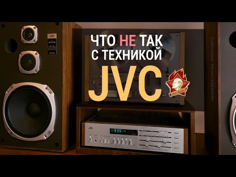 Что не так с аудиотехникой JVC