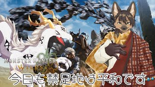 【 モンハンワイルズ 】今日も禁足地は平和です（ネタバレあり）【コラボ配信】