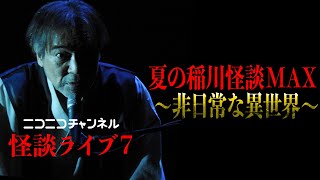 【あす19時から】夏本番の生放送！大反響ニコニコチャンネル生コラボ！ 危険レベルMAXの稲川怪談が飛び出すか！稲G熱中症に要注意！ 熱帯夜の稲G劇場怪演！【怪談ライブ】【怪異】【真夏の怪談】